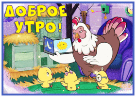 Postcard трогательная картинка доброе утро с цыплятами