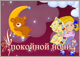 Картинка трогательная картинка спокойной ночи