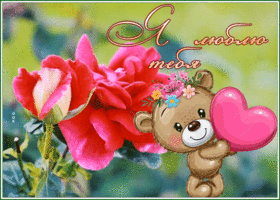 Picture трогательная картинка я люблю тебя с мишкой