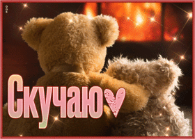 Postcard трогательная открытка скучаю с мишками