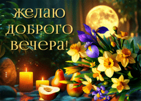 Picture трогательнейшая гиф-открытка, желаю доброго вечера