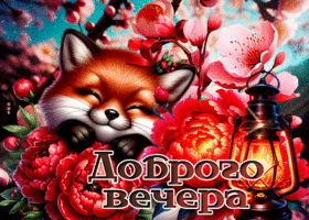Postcard трудолюбивая гиф-открытка, доброго вам вечера