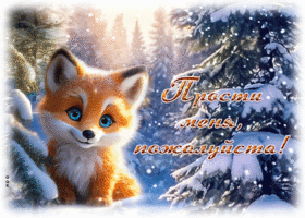 Picture творческая гиф-открытка, лисенок просит прощения