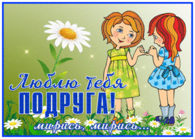 Картинка ты моя лучшая подружка