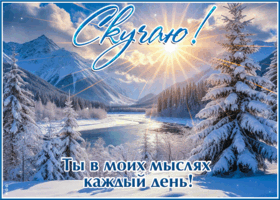 Postcard ты в моих мыслях каждый день