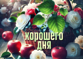 Picture тёплая гиф-открытка, и пусть день будет хорошим