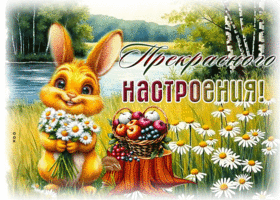 Postcard тёплая гиф-открытка, прекрасного настроения