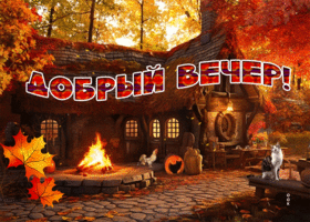 Picture тёплая гиф-открытка с добрым вечером