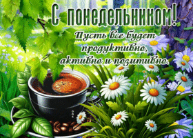 Postcard тёплая гиф-открытка, с понедельником, пусть все будет хорошо