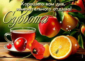 Postcard тёплая гиф-открытка, хорошего субботнего дня