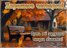 Postcard тёплая открытка, четверг с уютом и спокойствием