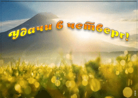 Картинка удачи в этот четверг