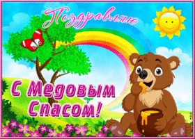 Картинка удачная открытка медовый спас