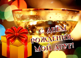 Postcard удивительная гиф-открытка другу с днем рождения