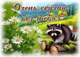 Picture удивительная гиф-открытка, очень скучаю без тебя