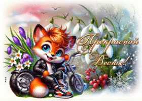 Postcard удивительная гиф-открытка, прекрасной весны