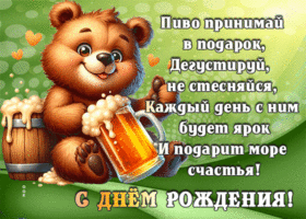Picture удивительная гиф-открытка с пивом, с днем рождения