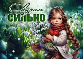 Postcard удивительная гиф-открытка, сильно скучает