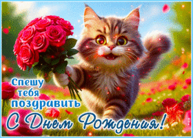 Postcard удивительная гиф-открытка, спешит поздравить с днем рождения