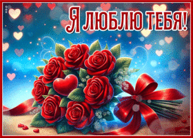 Picture удивительная гиф-открытка, я люблю тебя