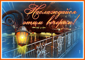 Postcard удивительная картинка наслаждайся этим вечером