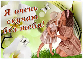 Открытка удивительная картинка скучаю