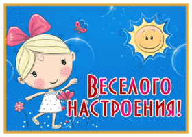 Postcard удивительная картинка веселого настроения