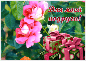 Picture удивительная открытка для моей подруги с подарками