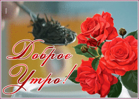 Открытка удивительная открытка доброе утро