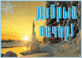 Картинка удивительная открытка добрый вечер