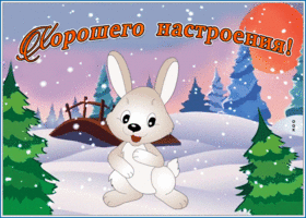 Картинка удивительная открытка хорошего настроения