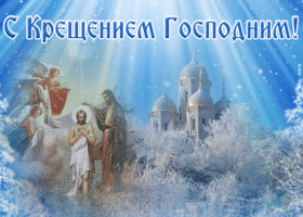 Открытка удивительная открытка крещение господне