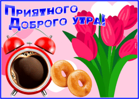 Picture удивительная открытка приятного доброго утра