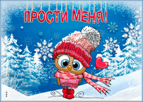 Postcard удивительная открытка прости с зимним пейзажем и птичкой