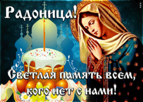 Картинка удивительная открытка радоница