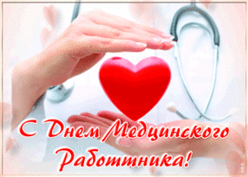 Открытка удивительная открытка с днем медицинского работника