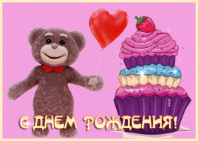 Picture удивительная открытка с днем рождения женщине с мишкой