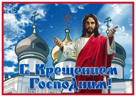 Открытка удивительная открытка с крещением госпондним с куполами