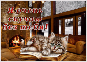 Картинка удивительная открытка скучаю