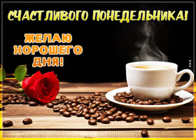 Postcard удивительная открытка желает хорошего понедельника и дня
