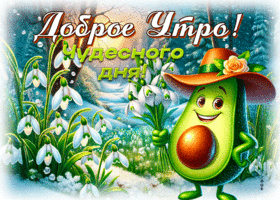 Postcard углублённая гиф-открытка, чудного дня и с добрым утром
