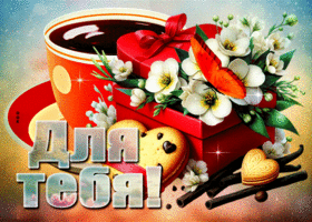 Postcard украшающая гиф-открытка с кофе для тебя