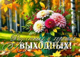 Postcard улыбающаяся гиф-открытка, радостных выходных