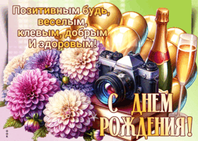 Postcard умилительная гиф-открытка, будь здоровым и веселым, с днем твоего рождения