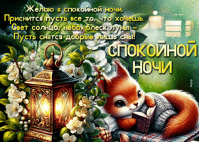 Picture умилительная гиф-открытка, желает спокойной ночи и волшебных снов