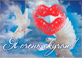 Открытка умилительная открытка скучаю
