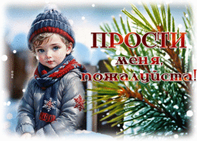 Picture умиротворенная гиф-открытка, прости меня, пожалуйста