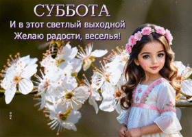 Postcard умиротворенная гиф-открытка, радости вам в эту субботу