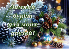 Picture уникальная гиф-открытка, зимний букет для моих друзей