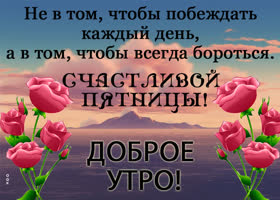 Picture уникальная открытка борись за свое счатье в эту пятницу